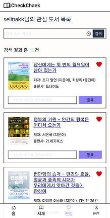 CheckChaek 관심 도서 목록