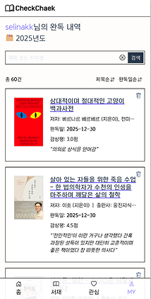 CheckChaek 사용자 연도별 완독 목록