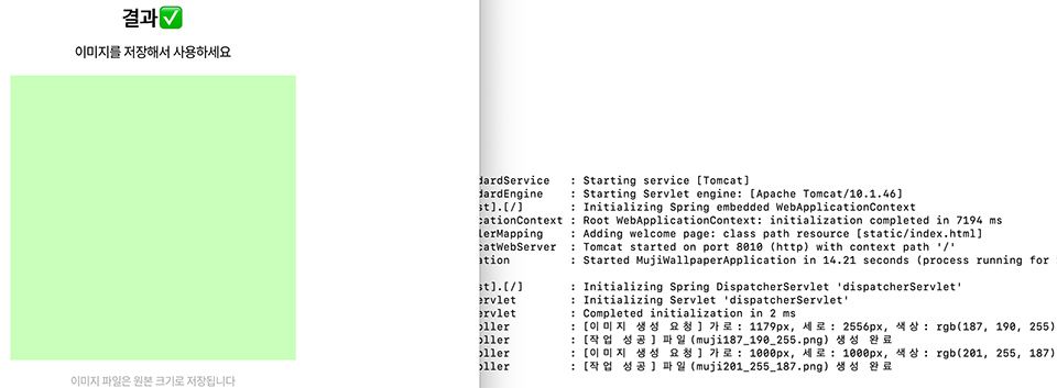MujiWallpaper 이미지 생성하기 결과창 및 로그